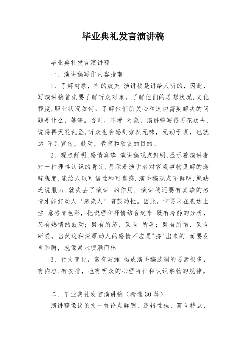 毕业典礼发言演讲稿