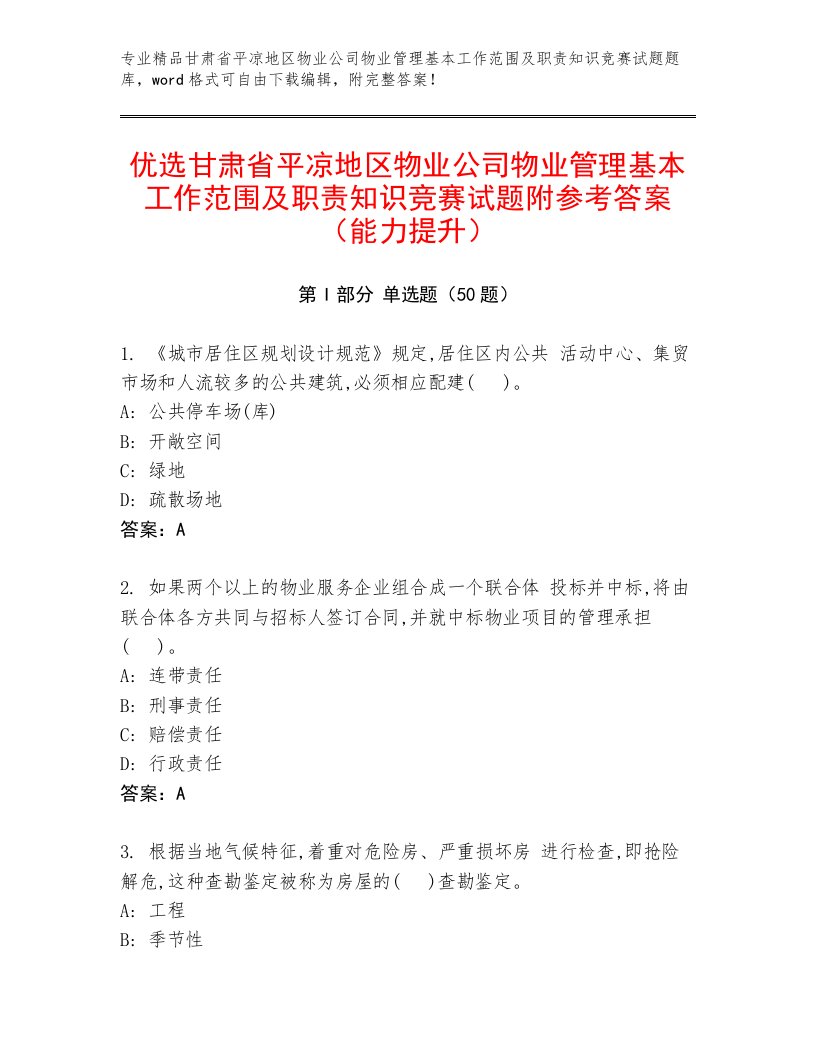 优选甘肃省平凉地区物业公司物业管理基本工作范围及职责知识竞赛试题附参考答案（能力提升）