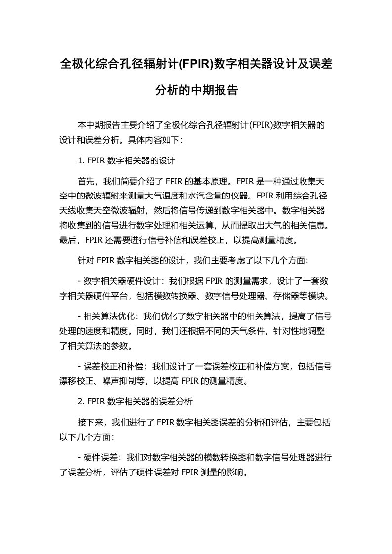 全极化综合孔径辐射计(FPIR)数字相关器设计及误差分析的中期报告