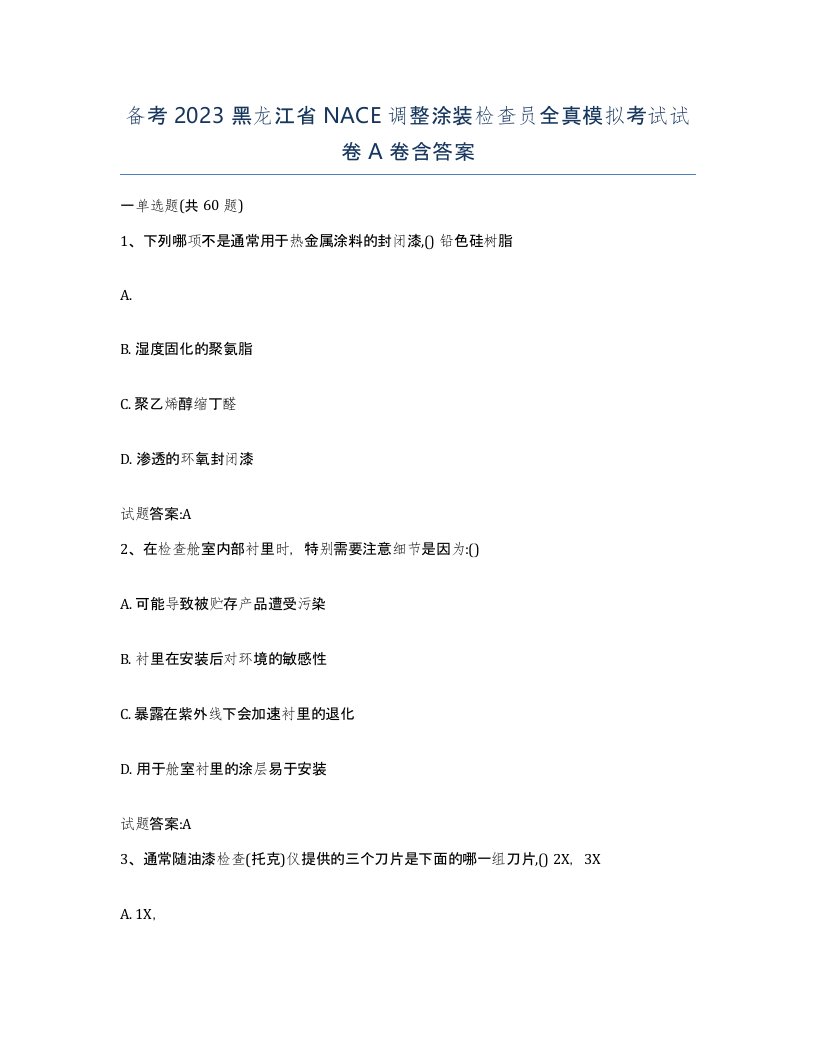 备考2023黑龙江省NACE调整涂装检查员全真模拟考试试卷A卷含答案