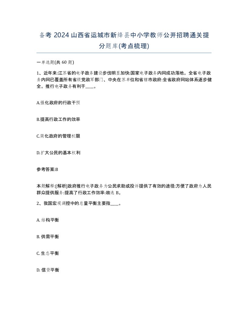 备考2024山西省运城市新绛县中小学教师公开招聘通关提分题库考点梳理