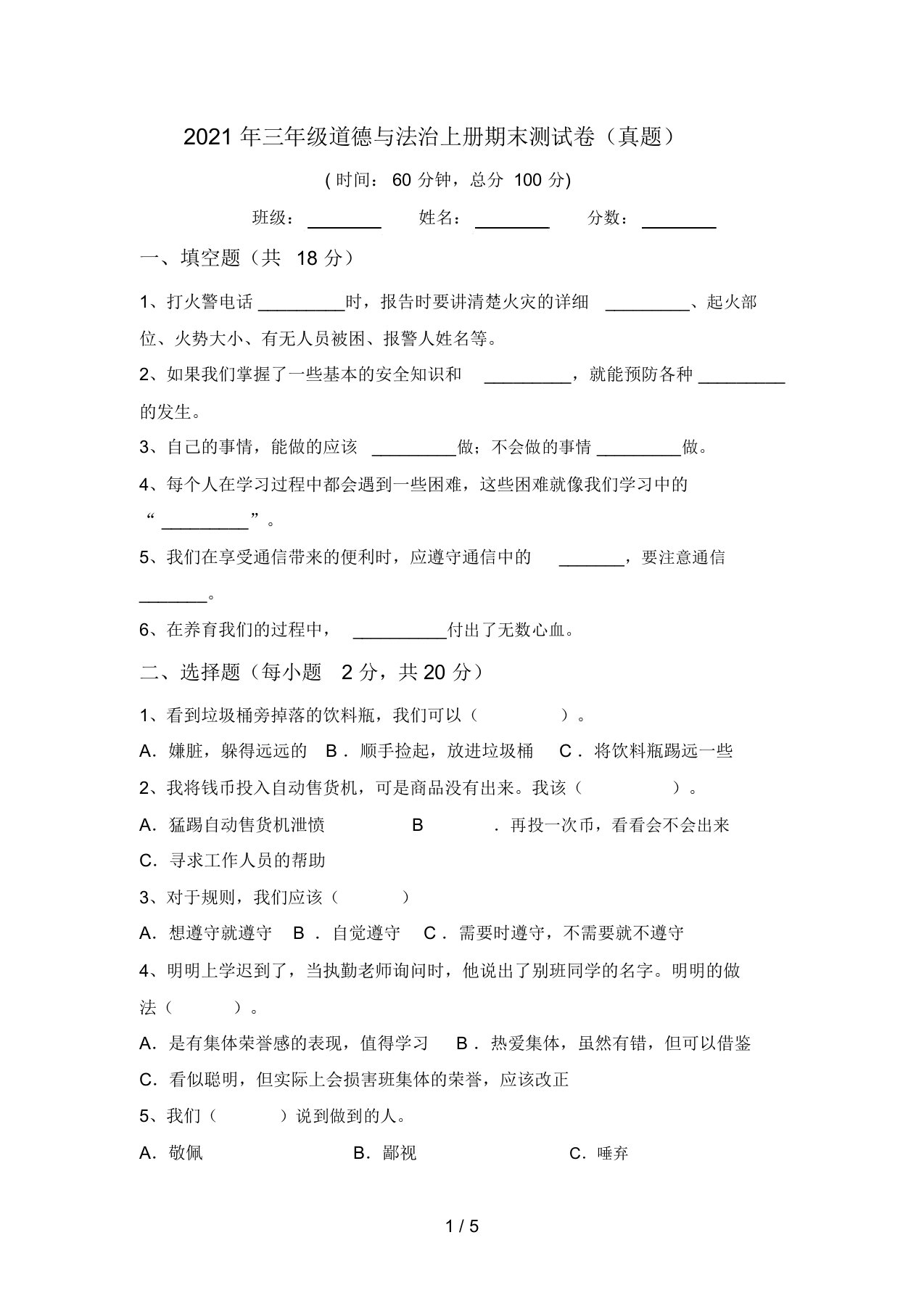 2021年三年级道德与法治上册期末测试卷(真题)