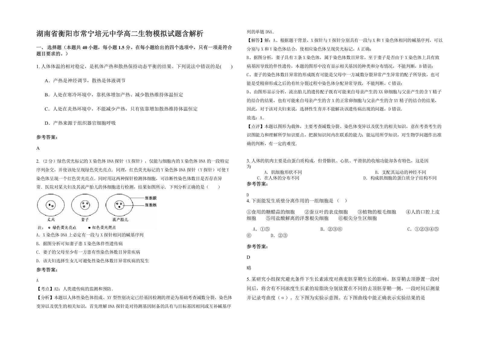 湖南省衡阳市常宁培元中学高二生物模拟试题含解析