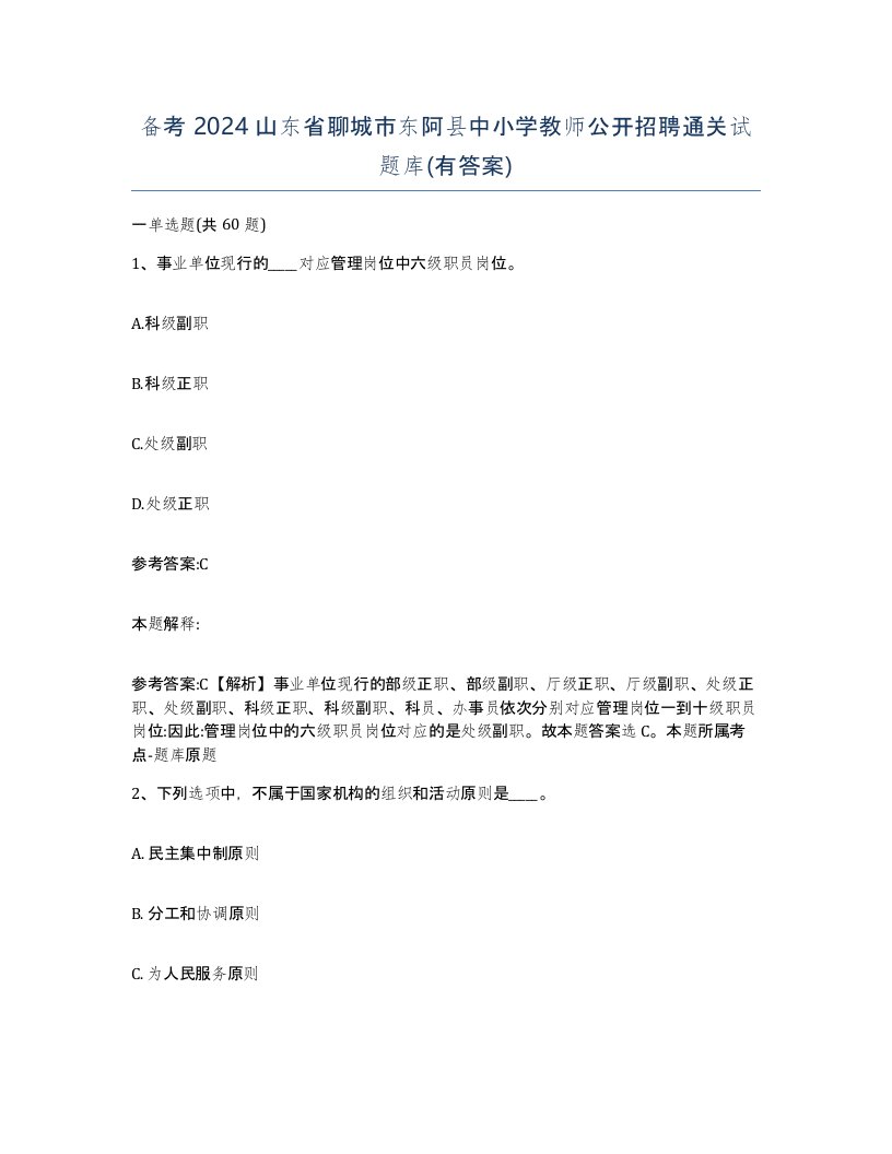 备考2024山东省聊城市东阿县中小学教师公开招聘通关试题库有答案