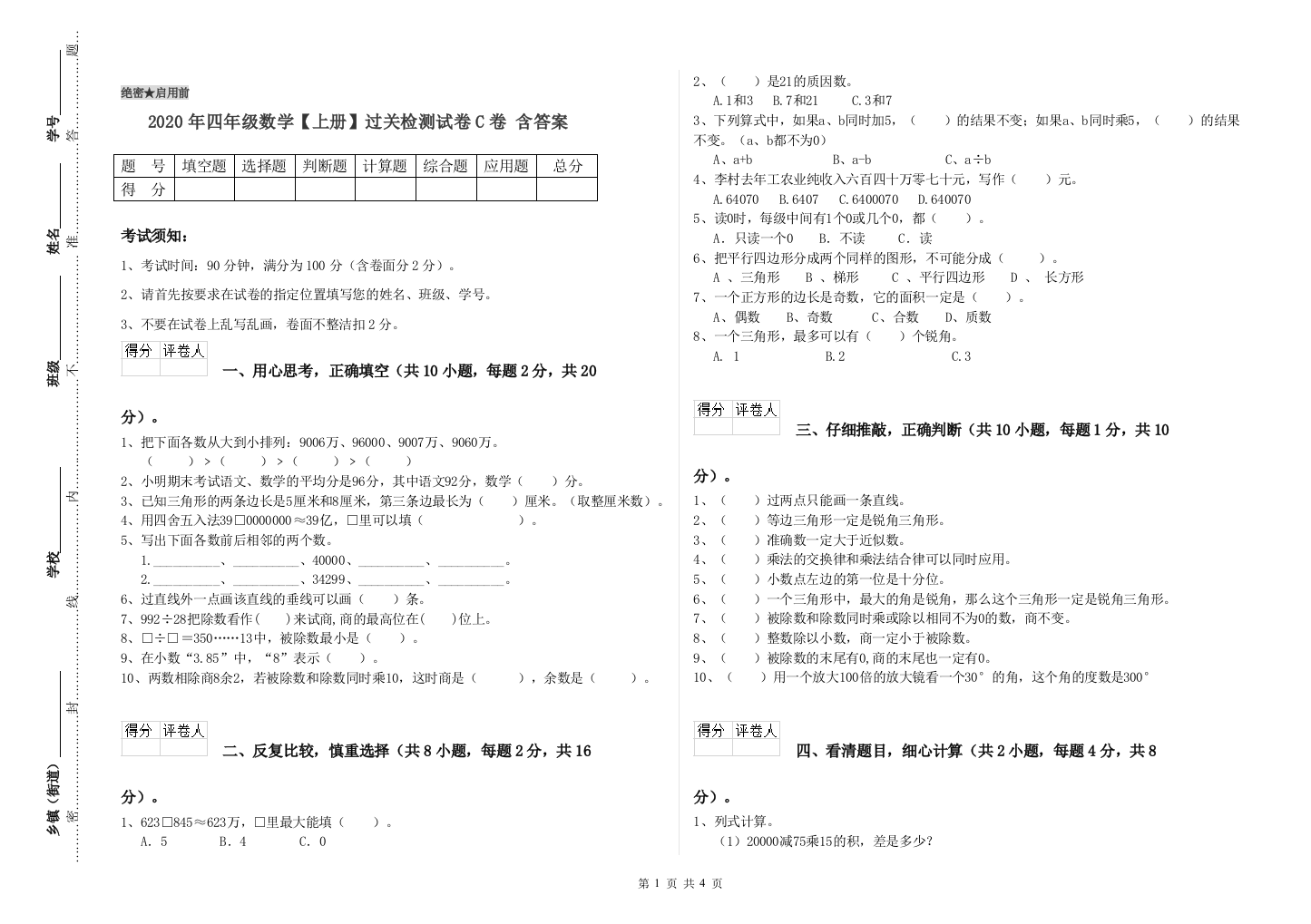 2020年四年级数学【上册】过关检测试卷C卷-含答案