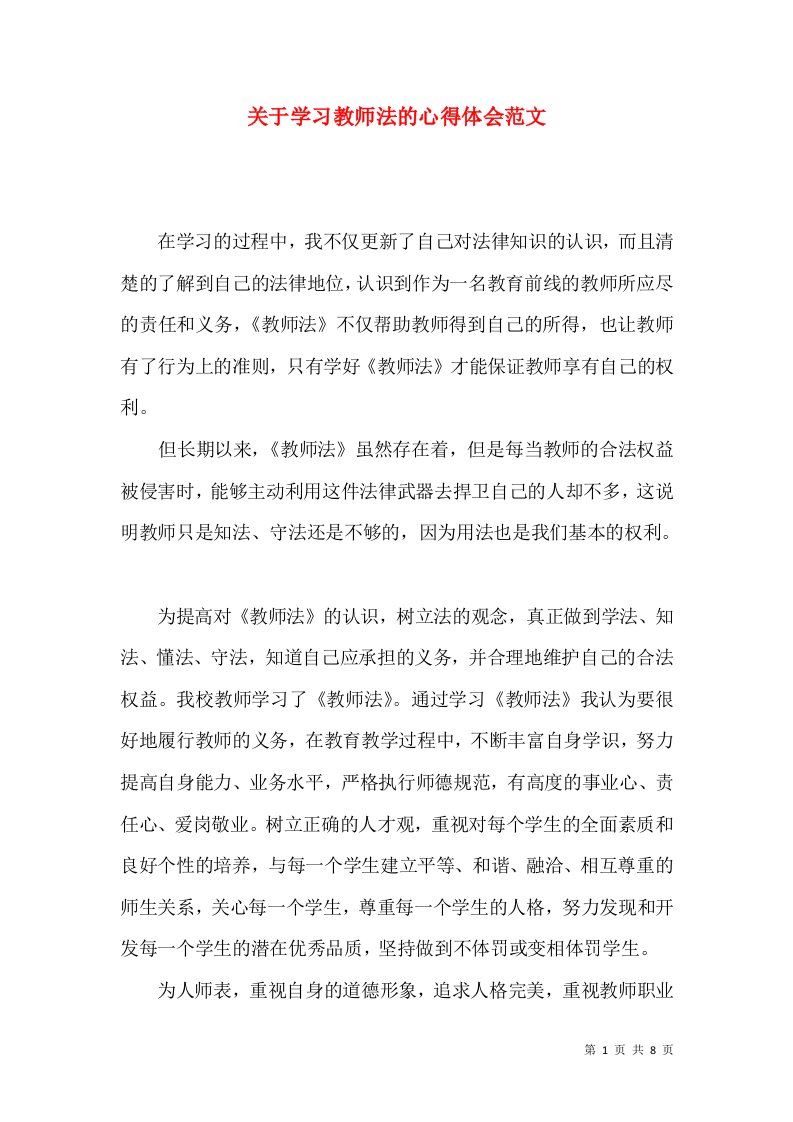 关于学习教师法的心得体会范文（一）