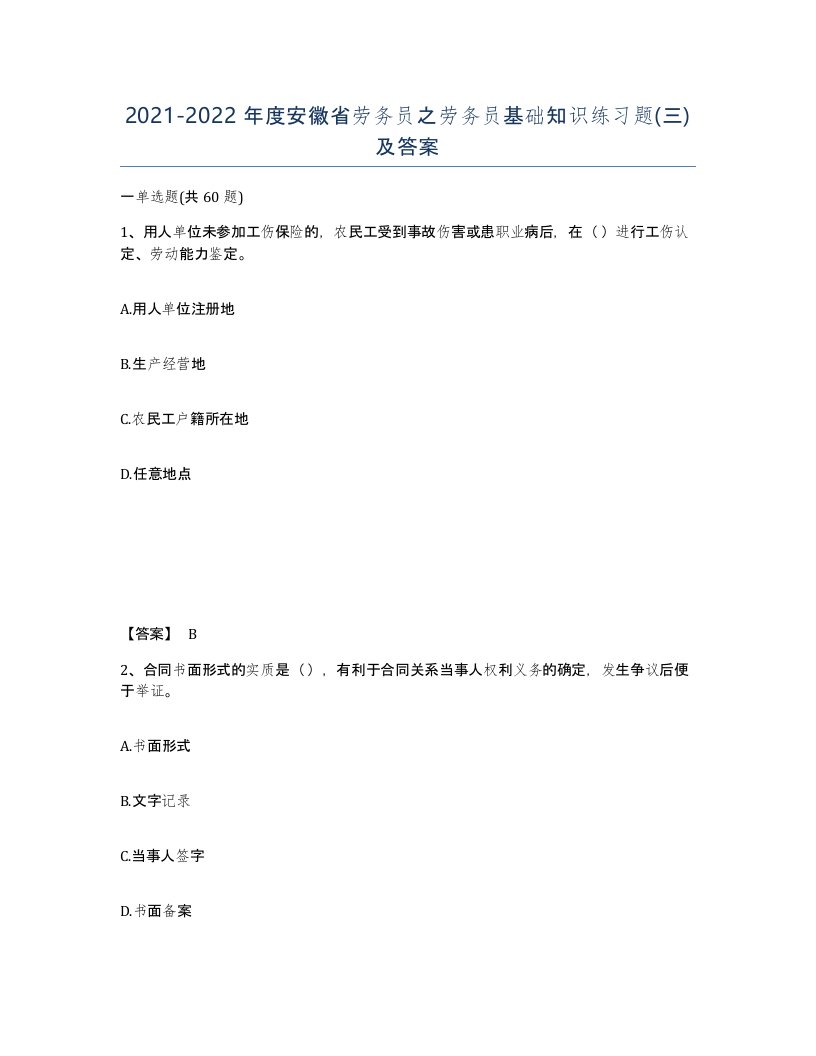 2021-2022年度安徽省劳务员之劳务员基础知识练习题三及答案