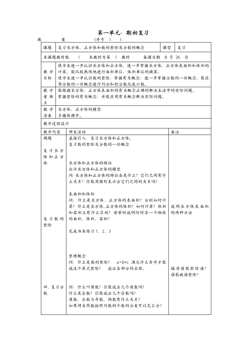 国标苏教版六年级数学上册教案全集