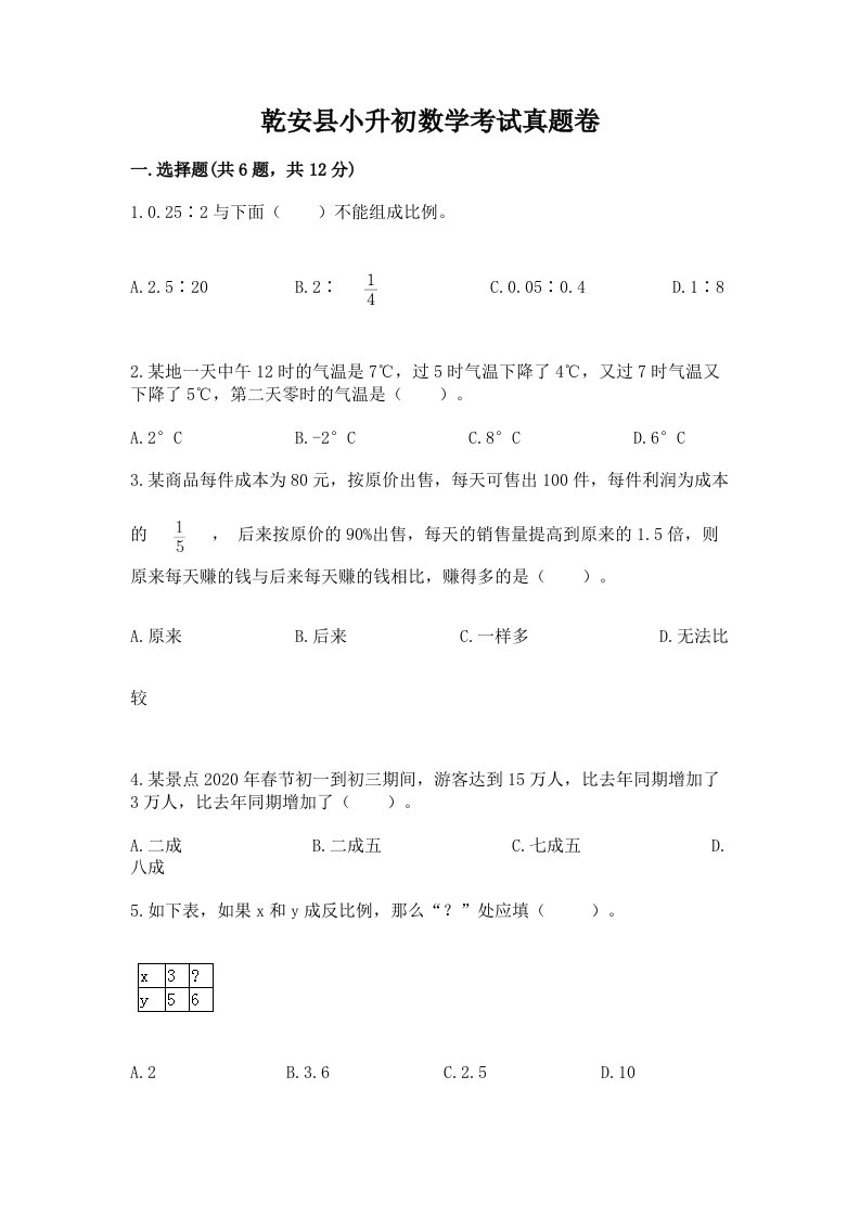 乾安县小升初数学考试真题卷新版