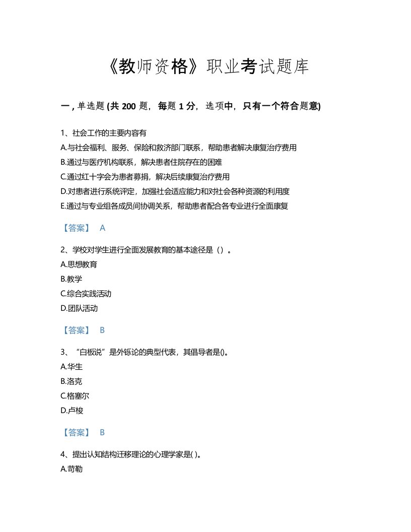 2022年教师资格(小学教育学教育心理学)考试题库高分预测300题加答案解析(贵州省专用)