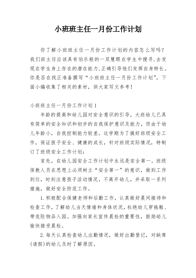 小班班主任一月份工作计划