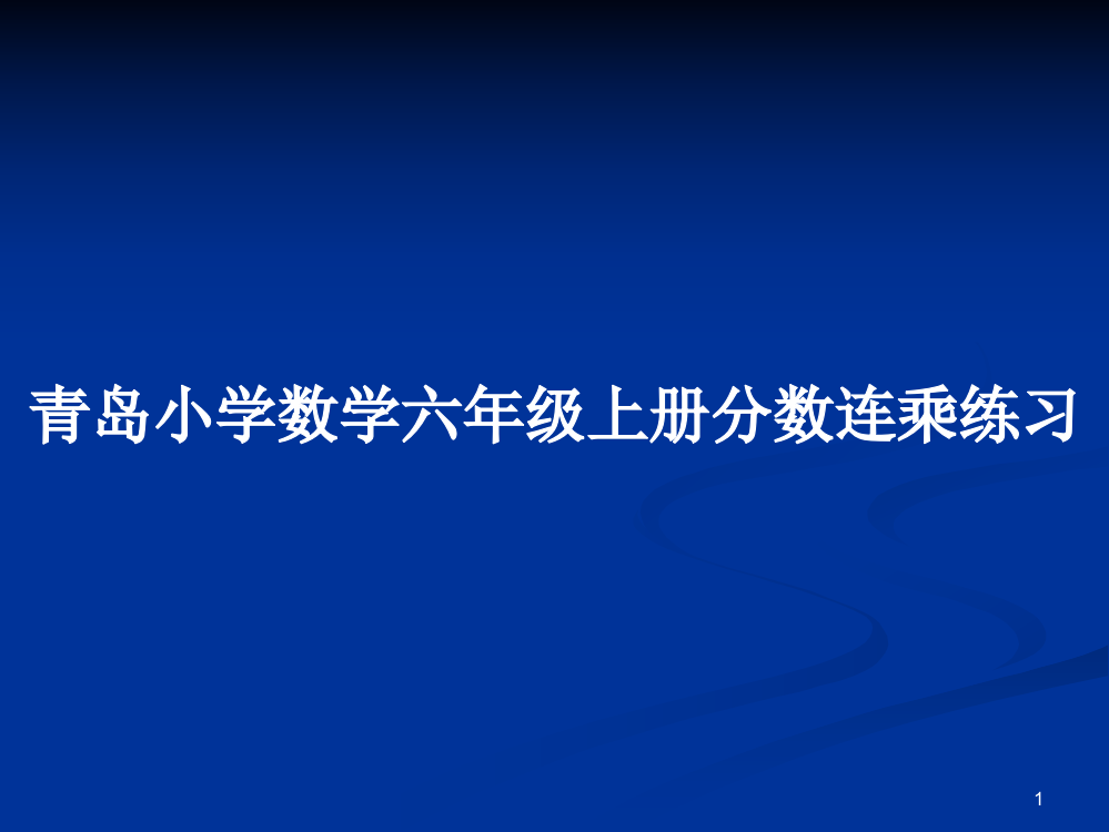 青岛小学数学六年级上册分数连乘练习