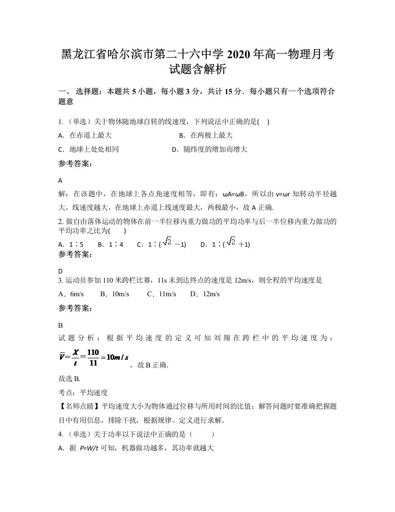 黑龙江省哈尔滨市第二十六中学2020年高一物理月考试题含解析