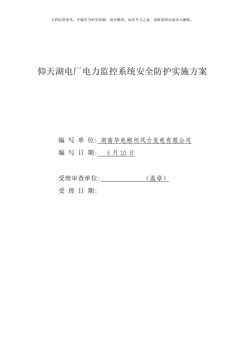 仰天湖电厂电力监控系统安全防护实施方案