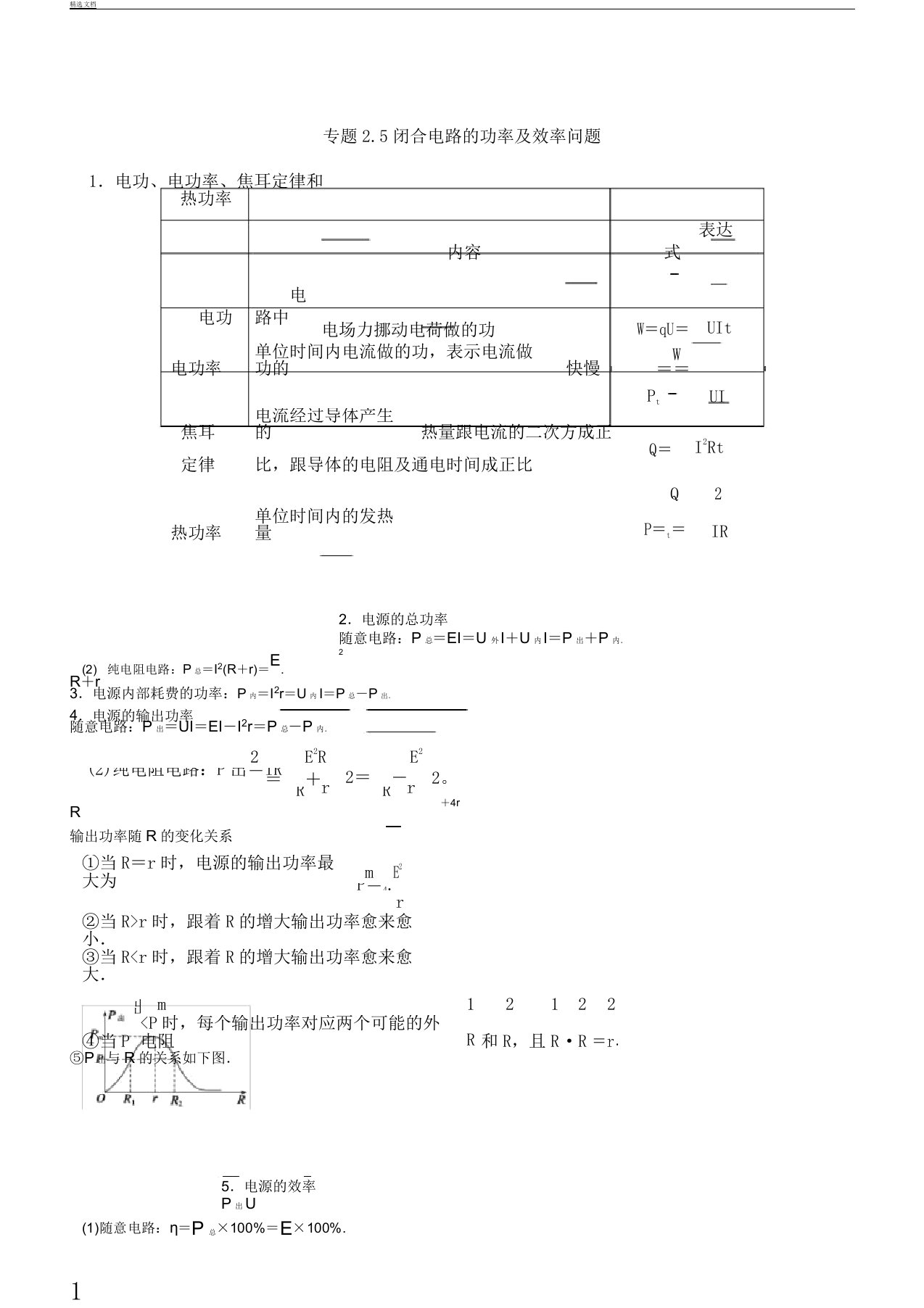 届高考物理一轮复习计划热点题型专题25闭合电路的功率效率问题的学案