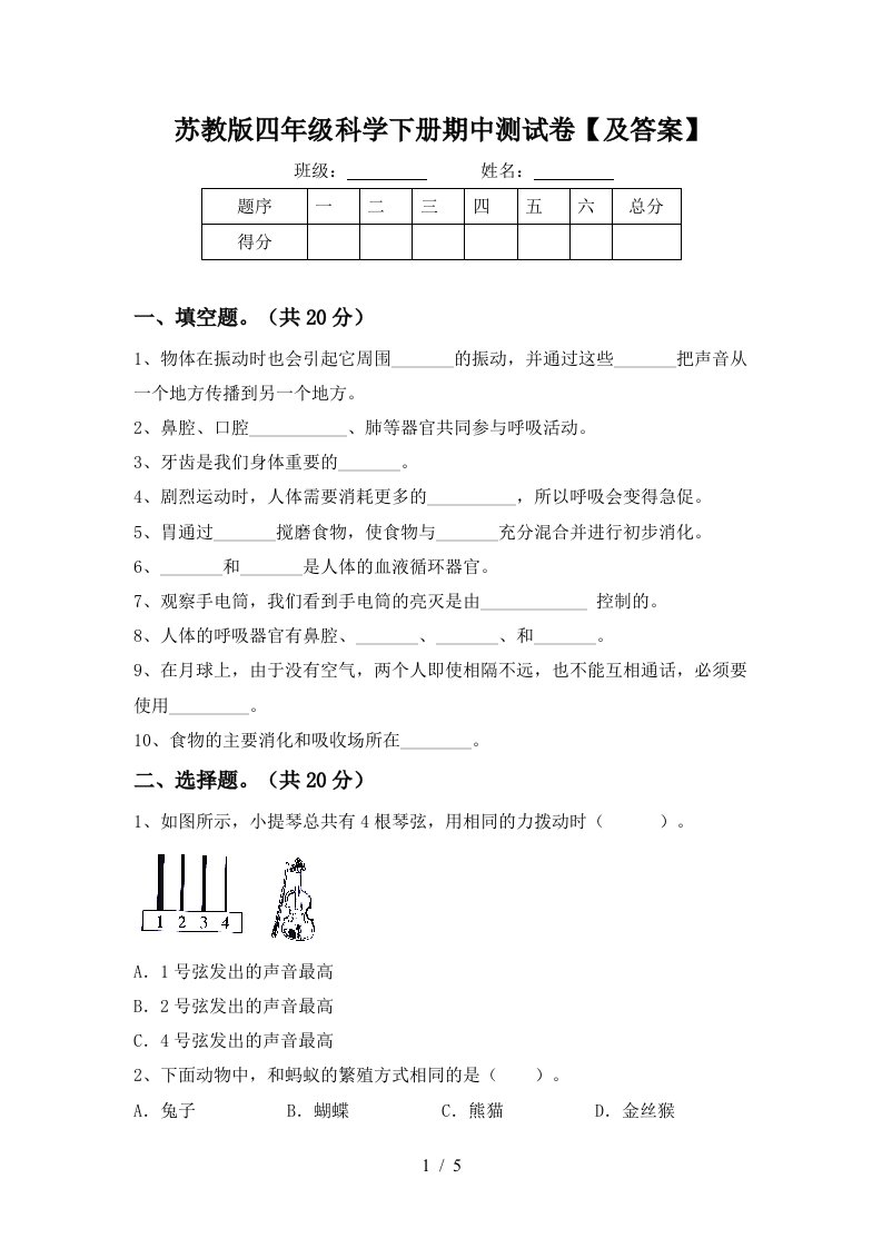 苏教版四年级科学下册期中测试卷及答案