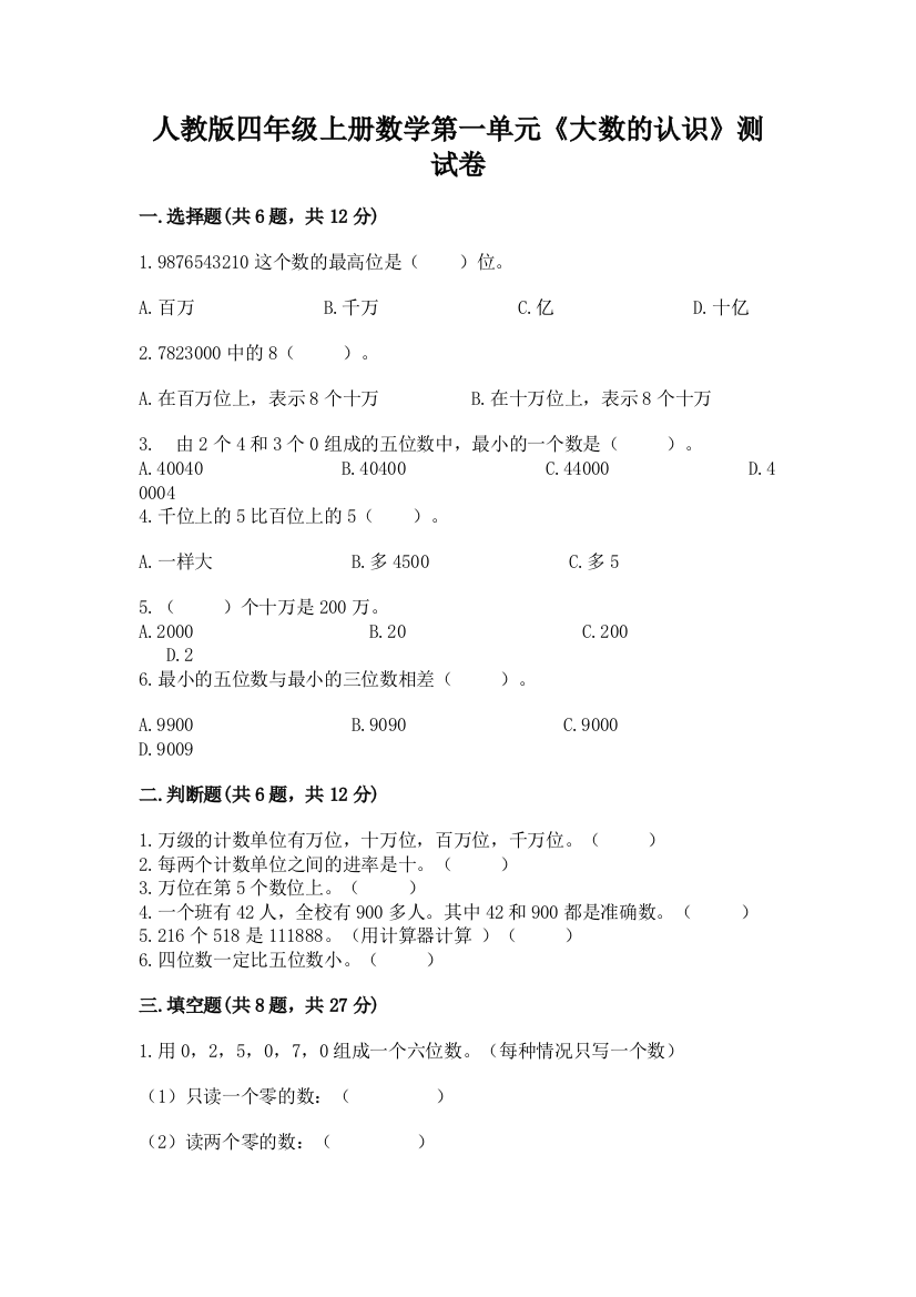 人教版四年级上册数学第一单元《大数的认识》测试卷附参考答案【预热题】