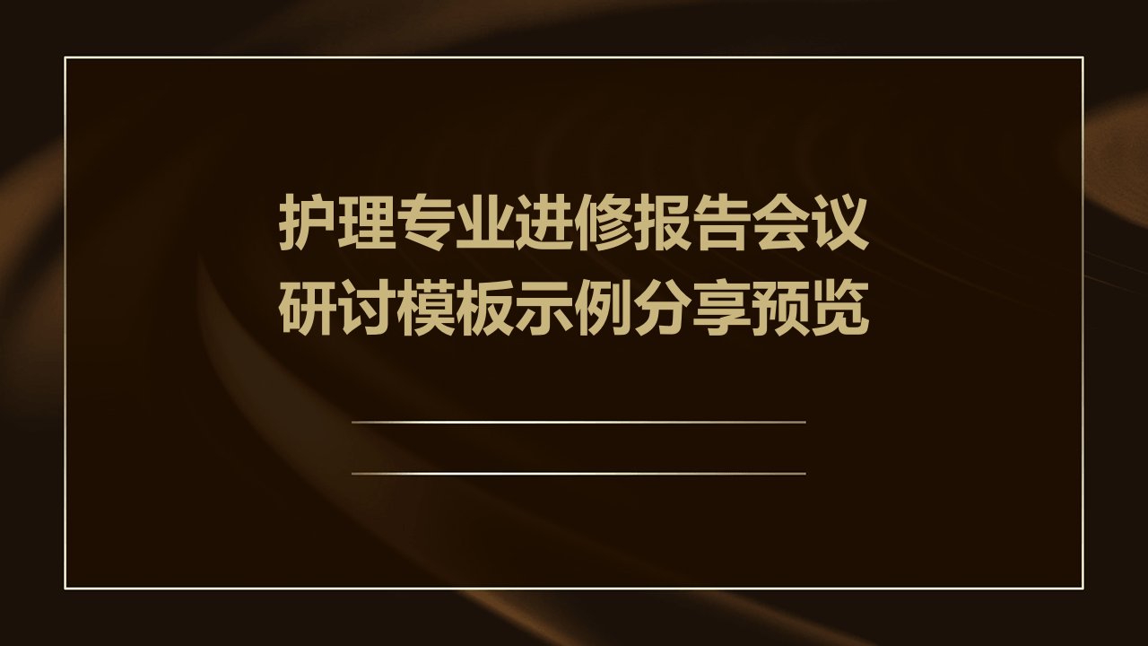 护理专业进修报告会议研讨模板示例分享预览