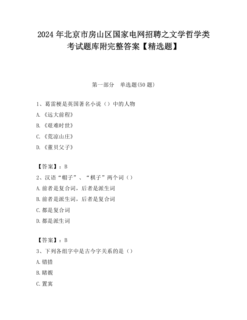 2024年北京市房山区国家电网招聘之文学哲学类考试题库附完整答案【精选题】