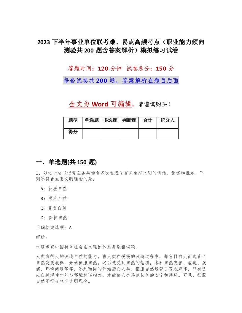 2023下半年事业单位联考难易点高频考点职业能力倾向测验共200题含答案解析模拟练习试卷