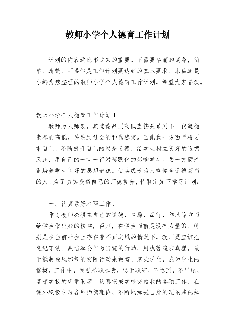 教师小学个人德育工作计划