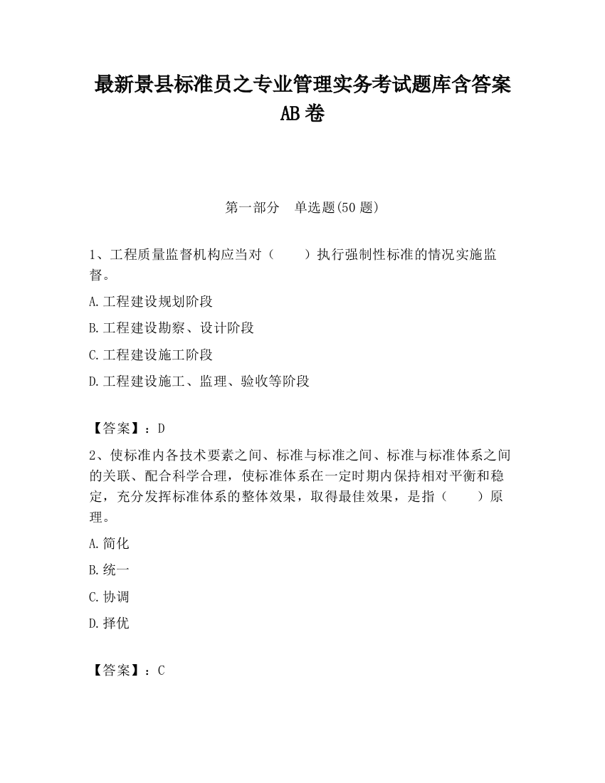 最新景县标准员之专业管理实务考试题库含答案AB卷