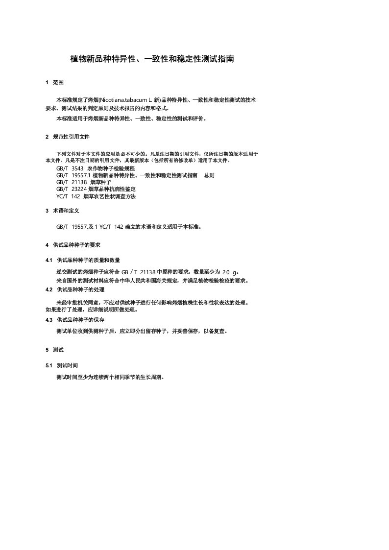 植物新品种特异性、一致性和稳定性测试指南