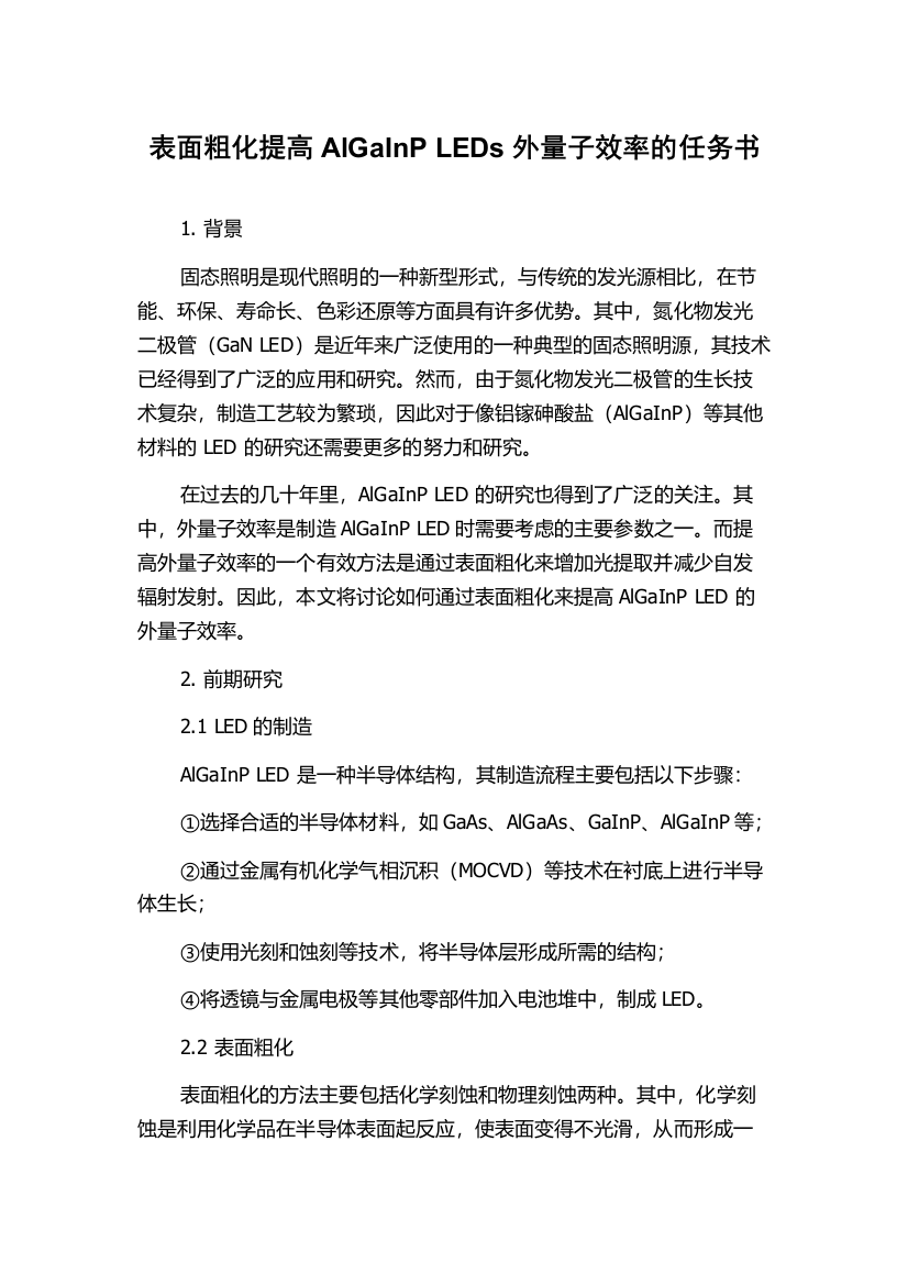 表面粗化提高AlGaInP