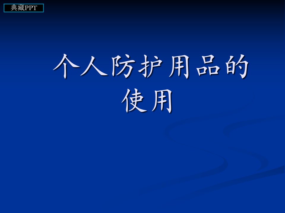 医务人员个人防护用品的使用培训ppt课件