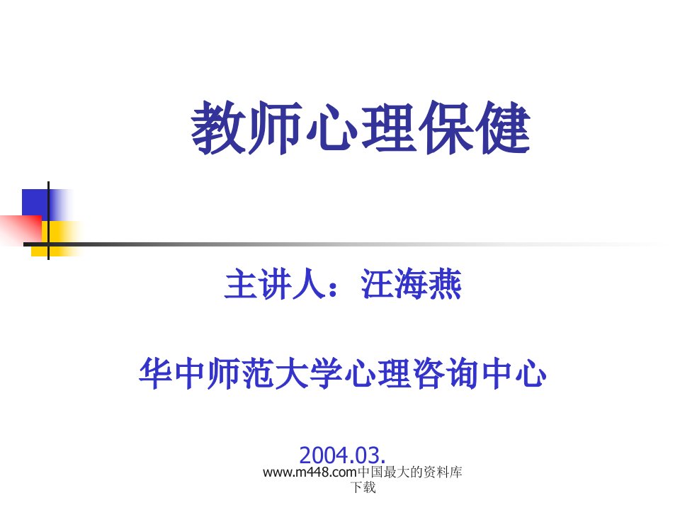 教师心理保健(ppt58)-心理学