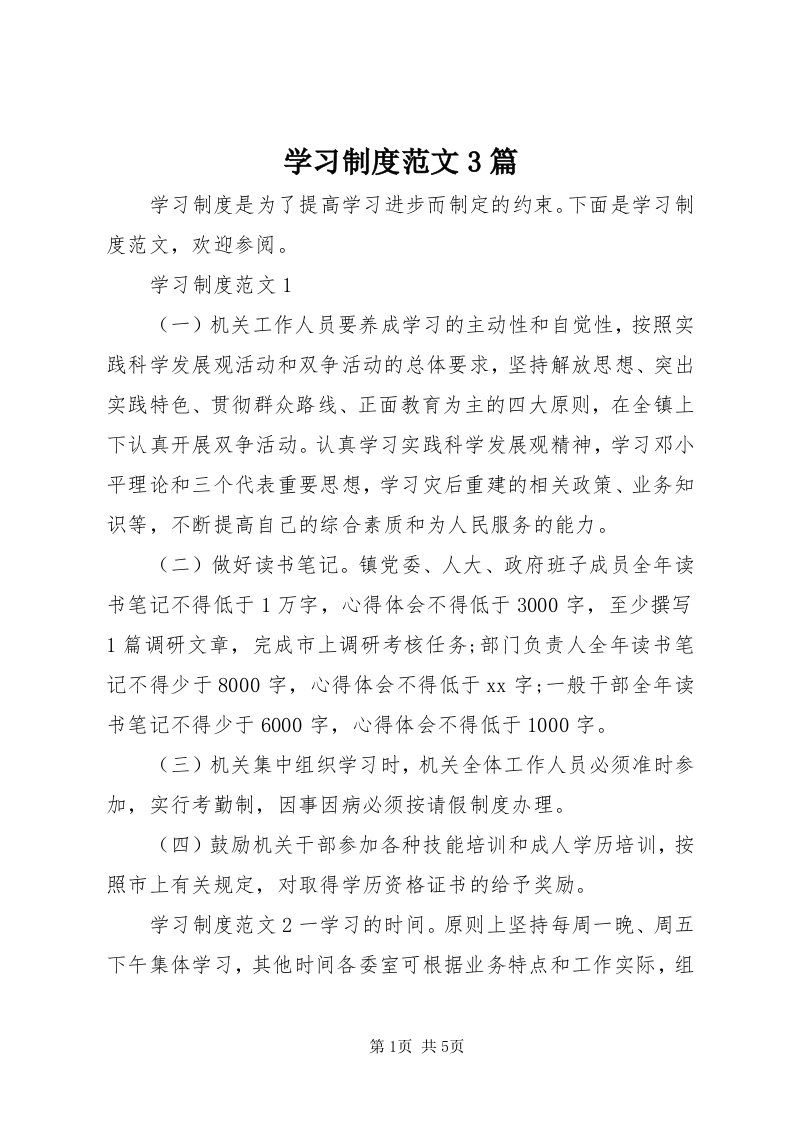 7学习制度范文3篇