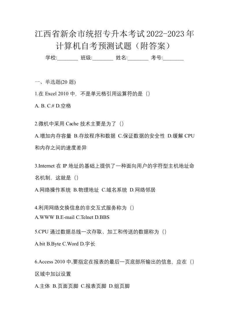 江西省新余市统招专升本考试2022-2023年计算机自考预测试题附答案