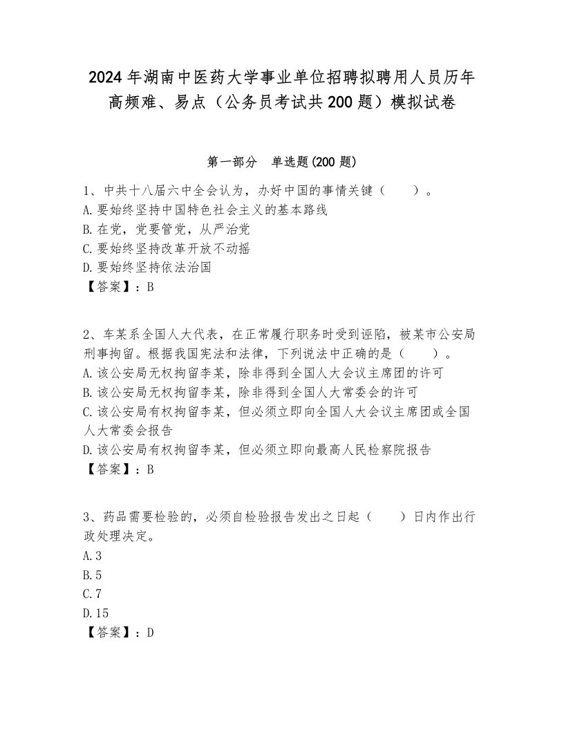 2024年湖南中医药大学事业单位招聘拟聘用人员历年高频难、易点（公务员考试共200题）模拟试卷各版本