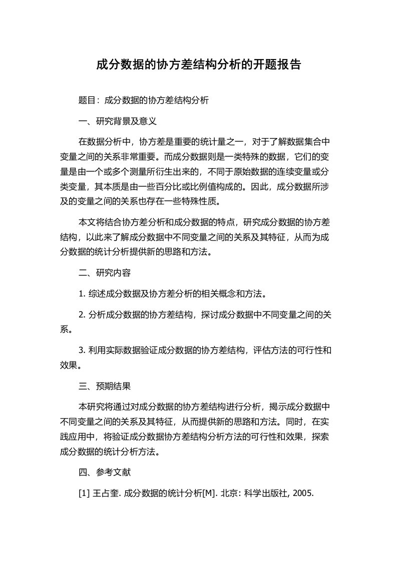 成分数据的协方差结构分析的开题报告