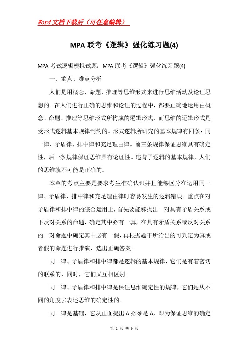 MPA联考逻辑强化练习题4