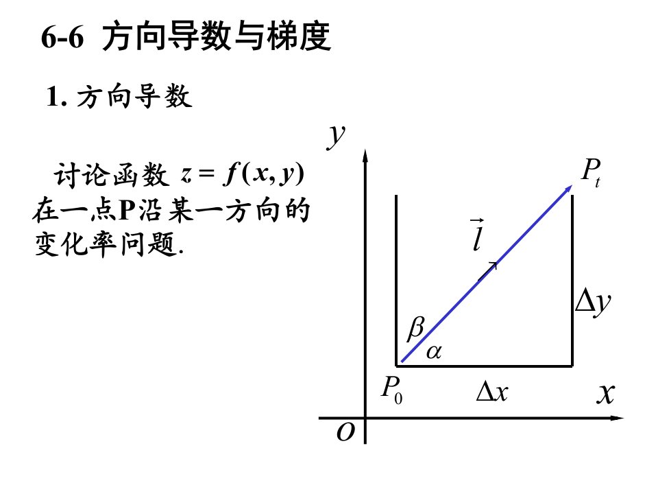 《高等数学》北大第二版6-6方向导数与梯度