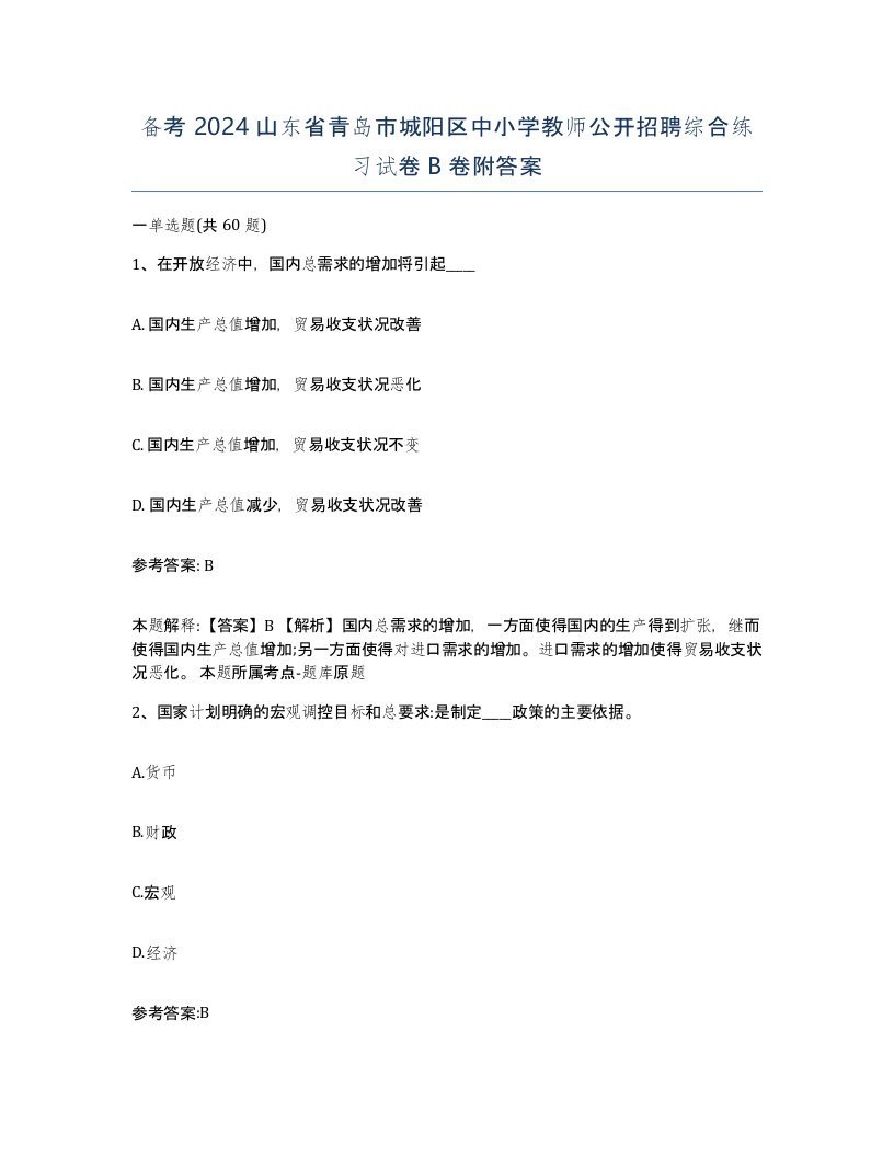 备考2024山东省青岛市城阳区中小学教师公开招聘综合练习试卷B卷附答案