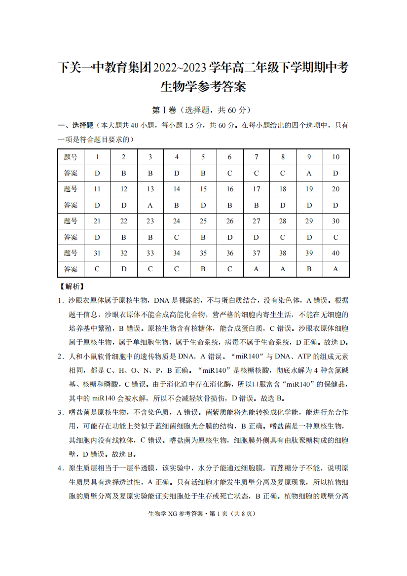 下关一中教育集团2022～2023学年高二年级下学期期中考生物-答案