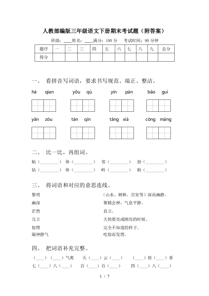 人教部编版三年级语文下册期末考试题(附答案)