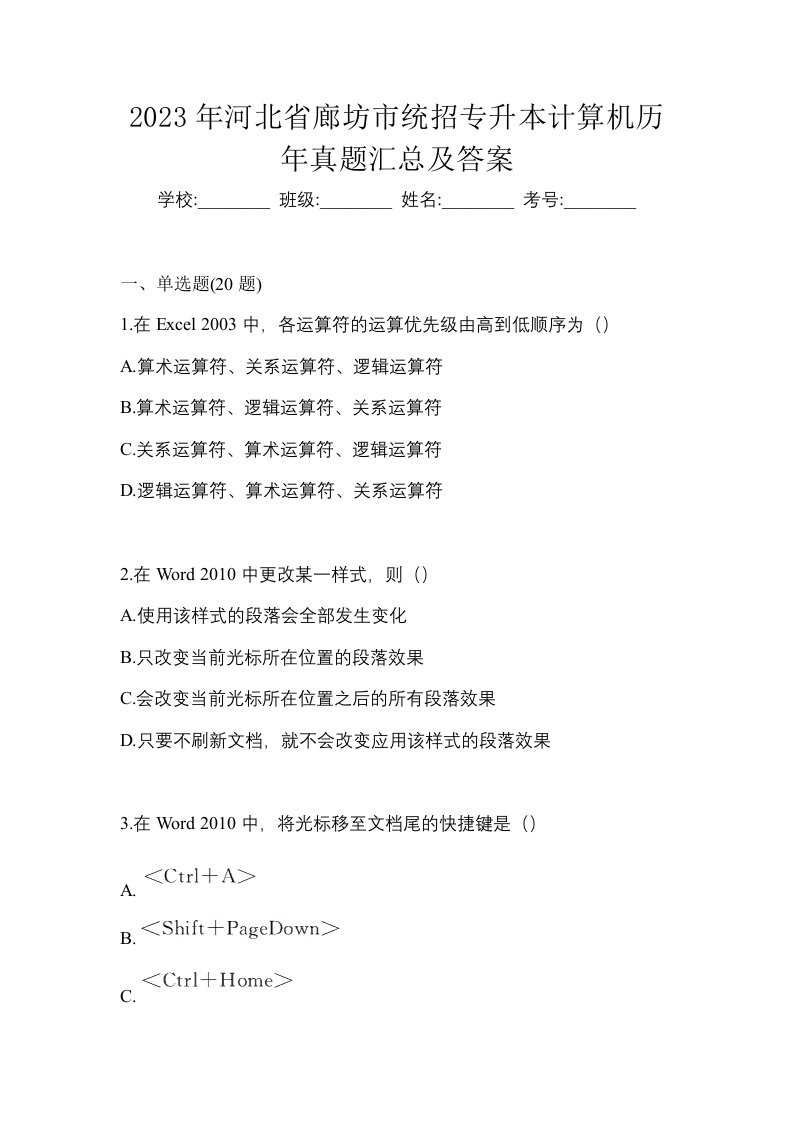 2023年河北省廊坊市统招专升本计算机历年真题汇总及答案