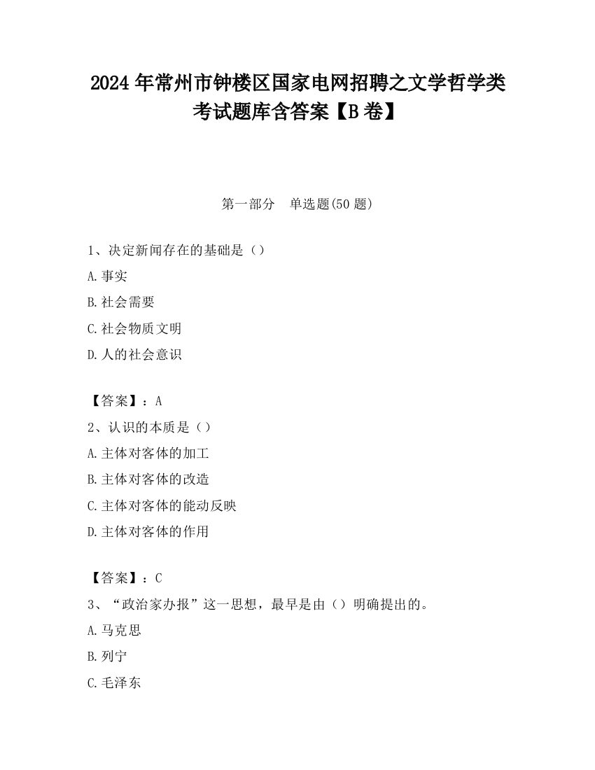 2024年常州市钟楼区国家电网招聘之文学哲学类考试题库含答案【B卷】