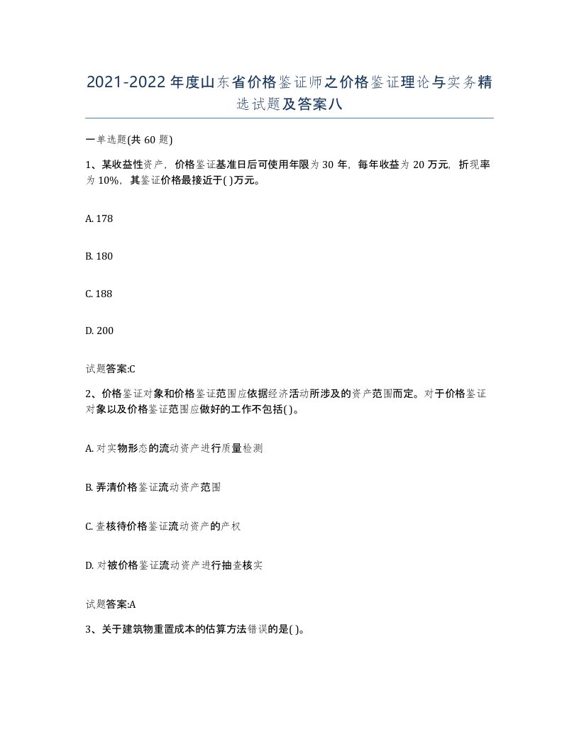 2021-2022年度山东省价格鉴证师之价格鉴证理论与实务试题及答案八