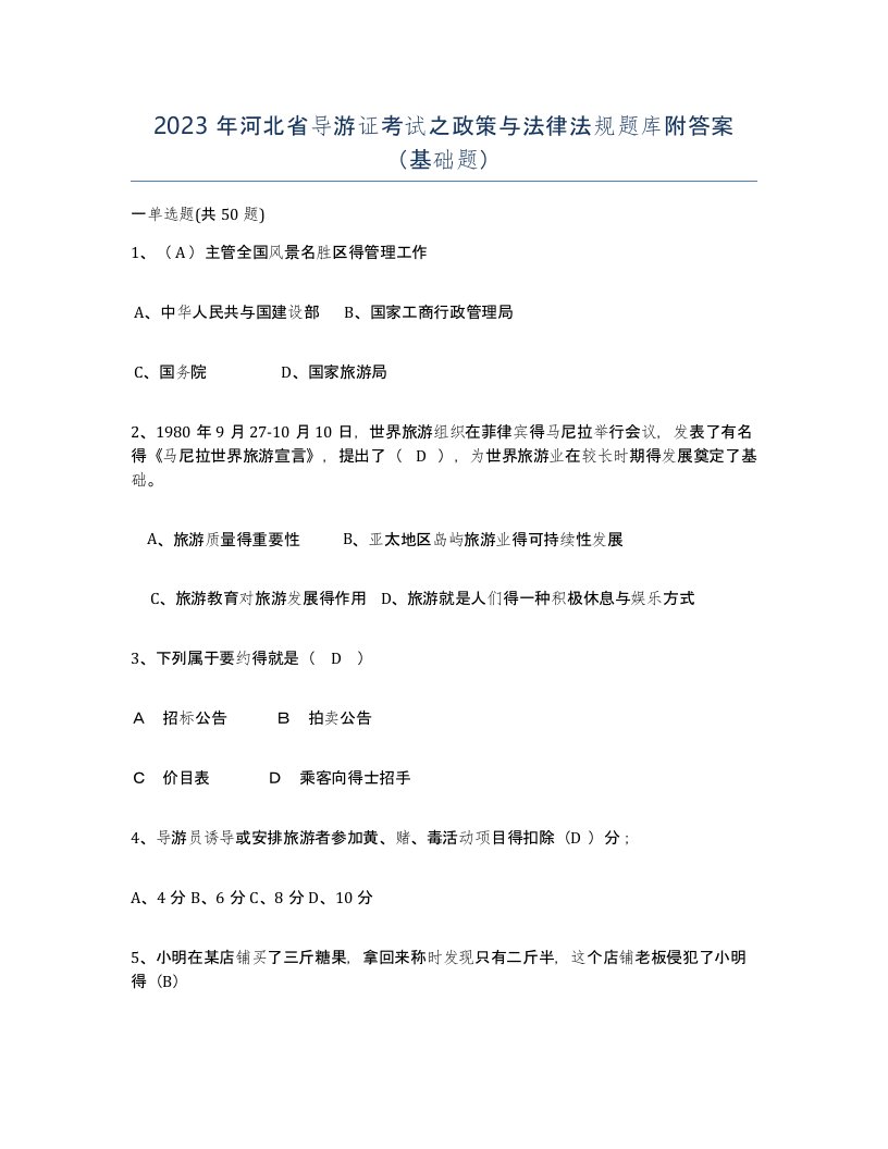 2023年河北省导游证考试之政策与法律法规题库附答案基础题