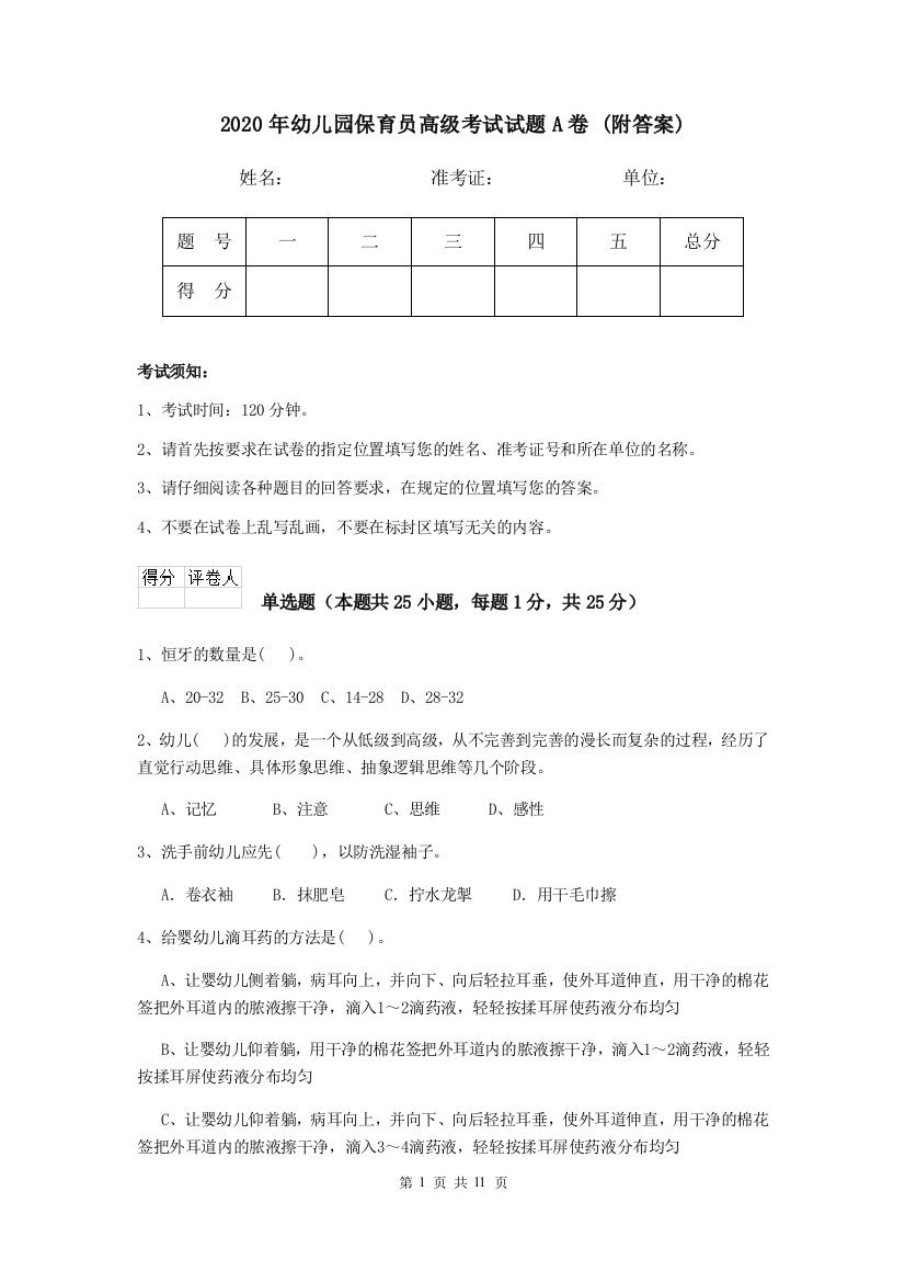 2020年幼儿园保育员高级考试试题A卷-(附答案)