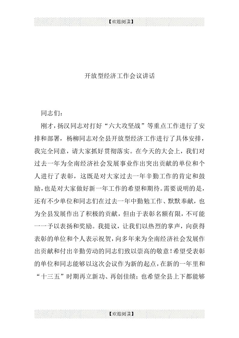 开放型经济工作会议讲话