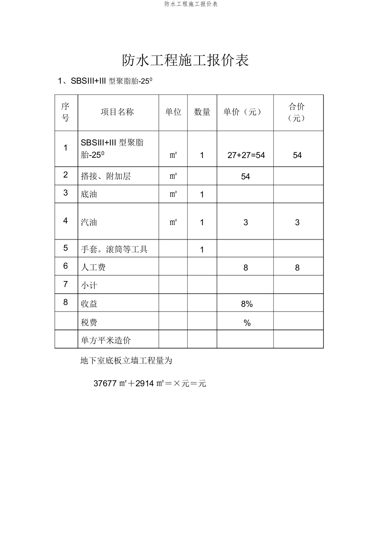 防水工程施工报价表