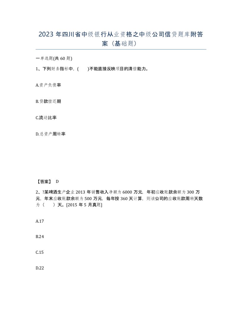 2023年四川省中级银行从业资格之中级公司信贷题库附答案基础题