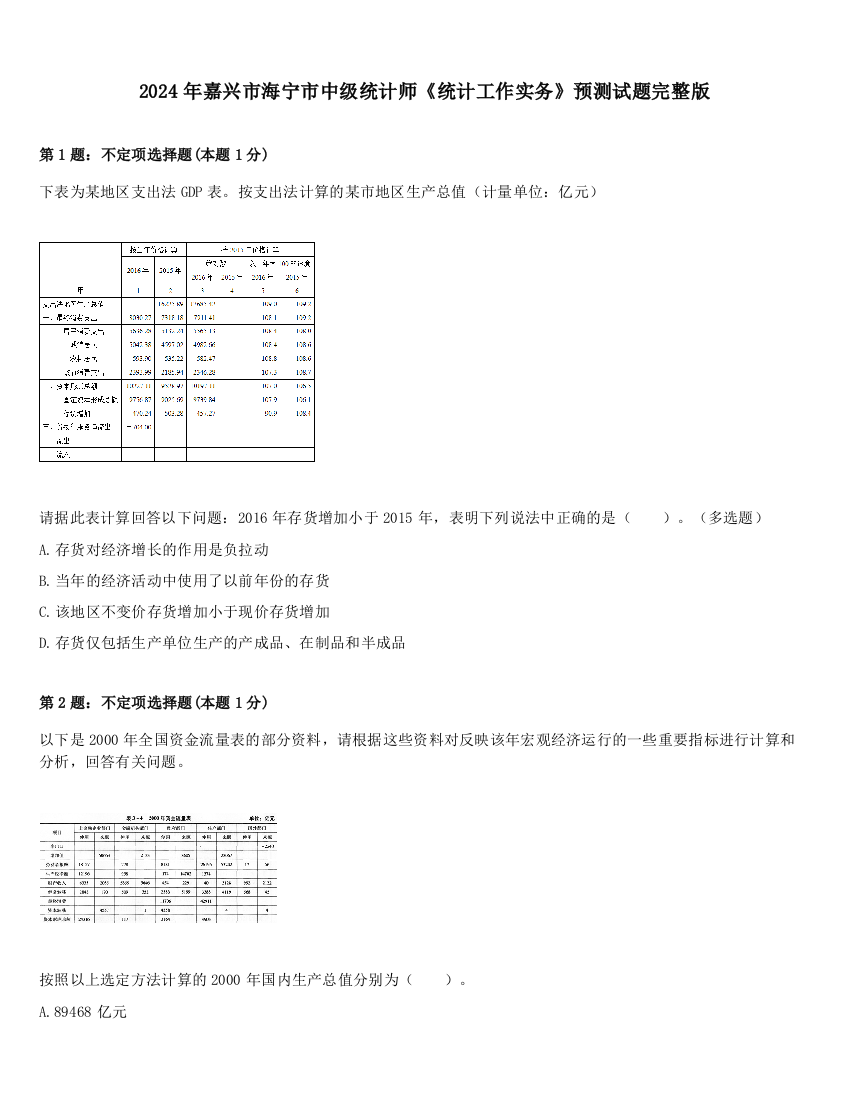 2024年嘉兴市海宁市中级统计师《统计工作实务》预测试题完整版