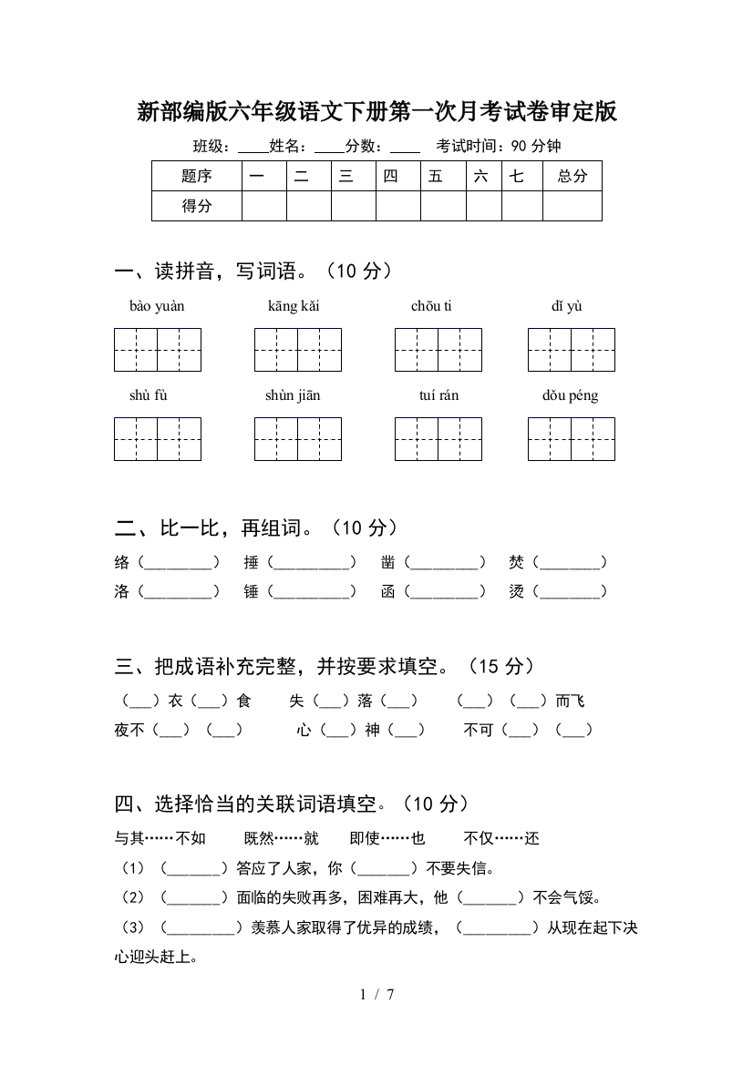 新部编版六年级语文下册第一次月考试卷审定版