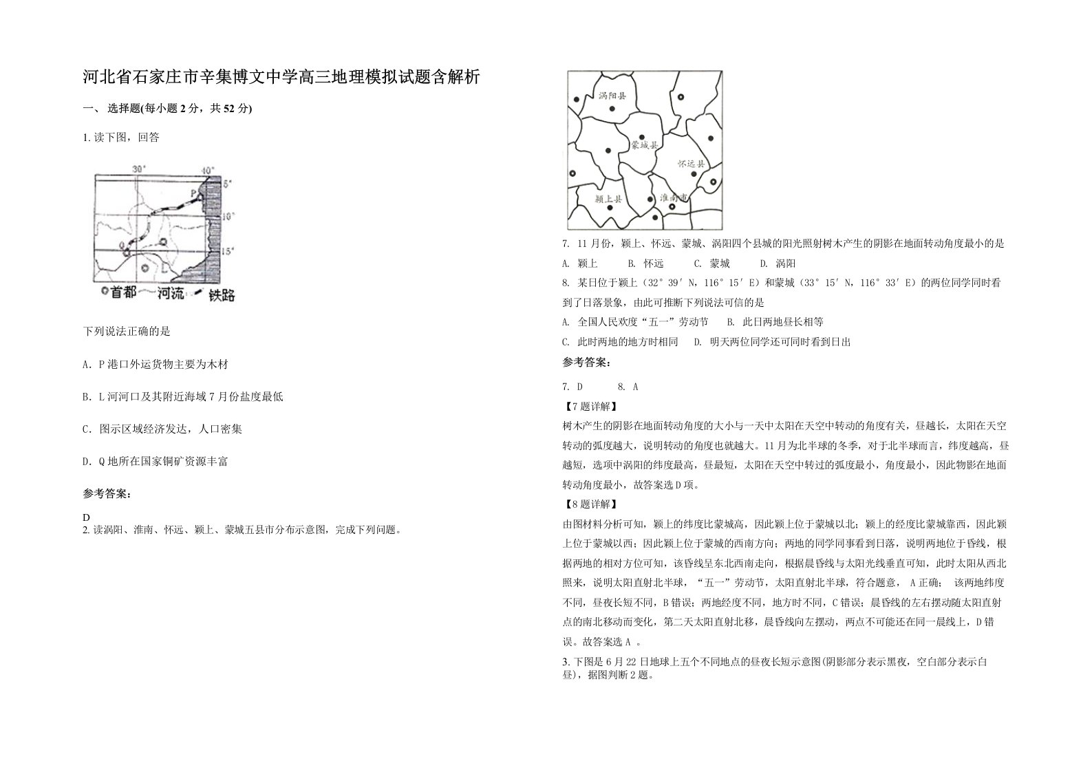 河北省石家庄市辛集博文中学高三地理模拟试题含解析